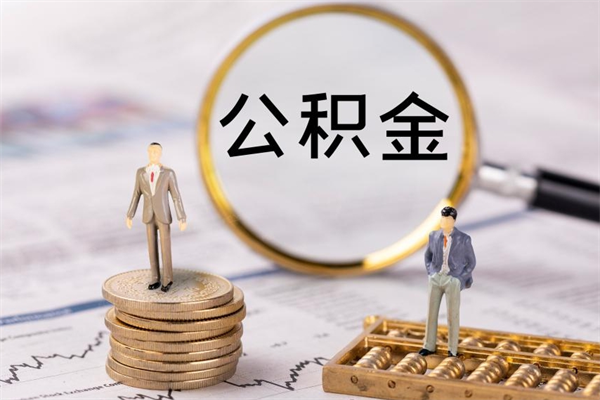 梅州公积金离职取流程（公积金离职提取流程）