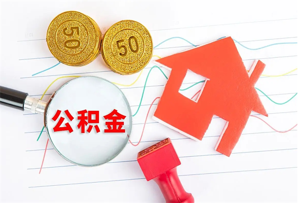 梅州住房公积金如何提（怎样提取住房公基金）