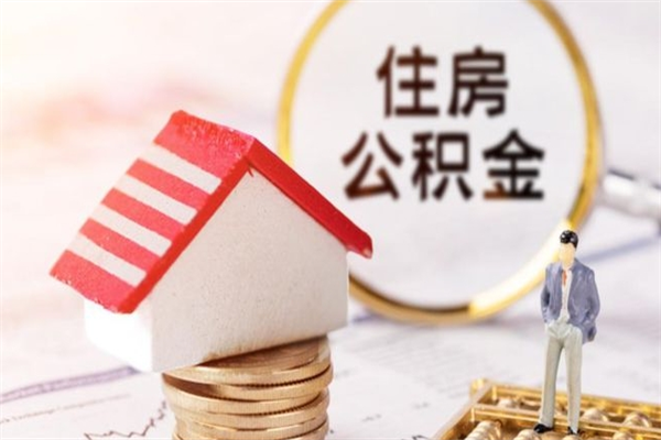 梅州住房公积金可以取吗（请问公积金能取吗）