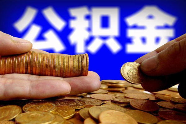 梅州封存公积金提出（封存公积金提取流程）