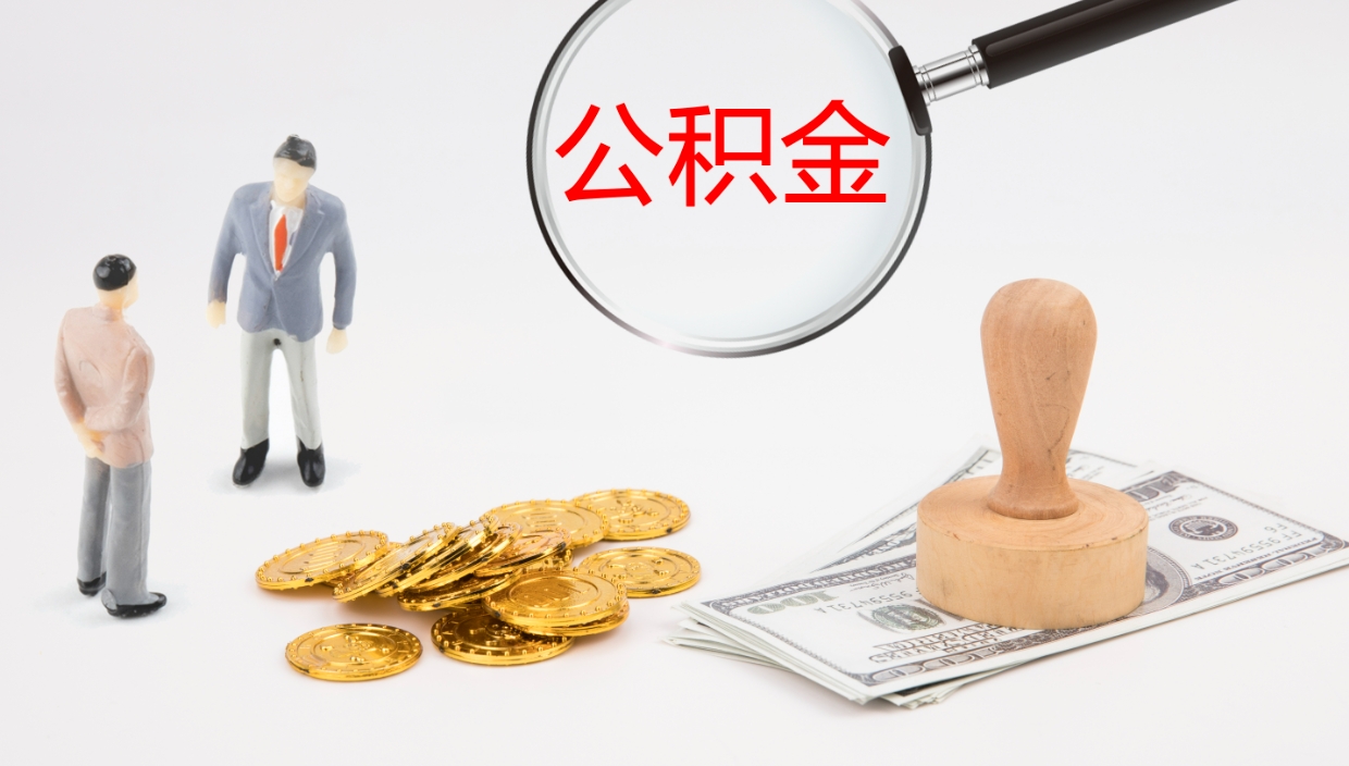 梅州公积金代提条件（公积金代办提取手续费多少）