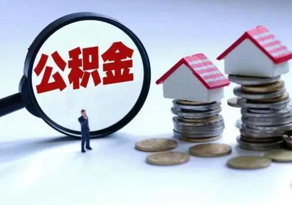 梅州怎么可以把公积金的钱取出来（怎样把住房公积金取出）