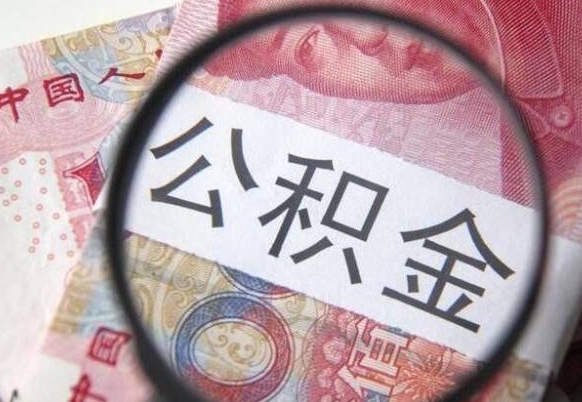 梅州离职公积金必须本人取吗（离职公积金要从公司转出来吗）