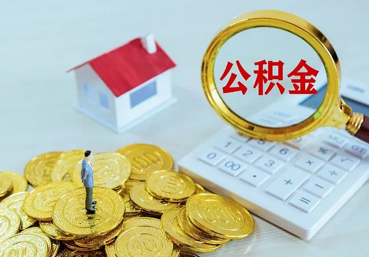 梅州从哪里取住房公积金（取公积金在哪儿取）