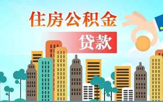 梅州从哪里取住房公积金（取公积金在哪儿取）