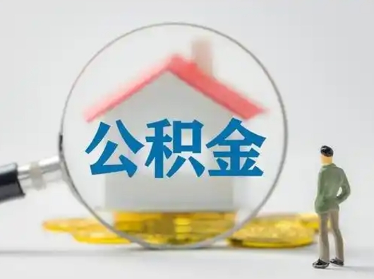 梅州公积金取（最新取住房公积金流程）